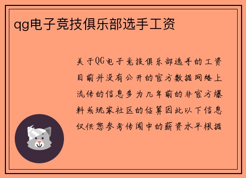 qg电子竞技俱乐部选手工资
