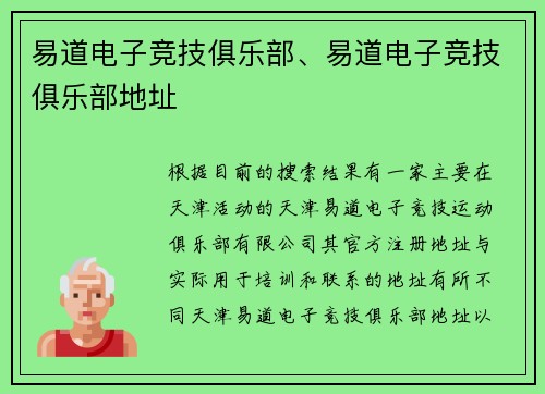 易道电子竞技俱乐部、易道电子竞技俱乐部地址