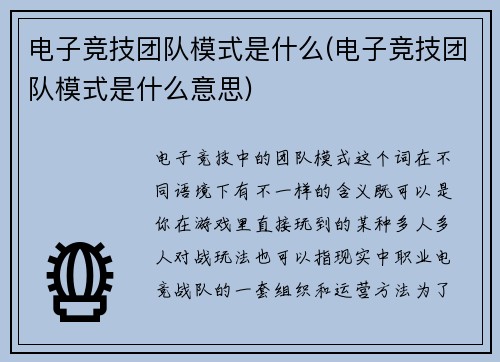 电子竞技团队模式是什么(电子竞技团队模式是什么意思)